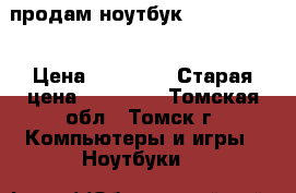 продам ноутбук Povilion g6 › Цена ­ 15 000 › Старая цена ­ 32 000 - Томская обл., Томск г. Компьютеры и игры » Ноутбуки   